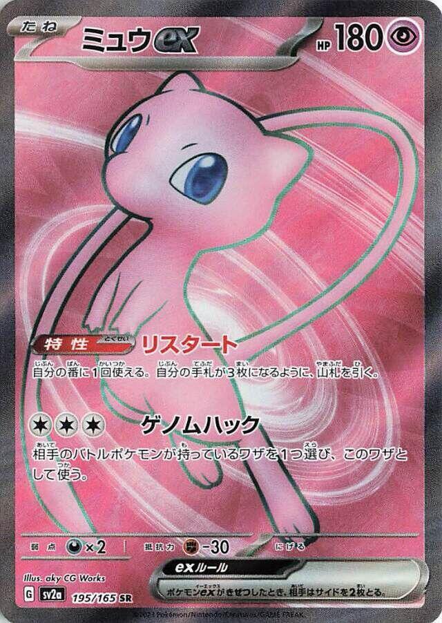 Mew ex - 195/165 - SV2a: Pokemon Card 151 (SV2a)