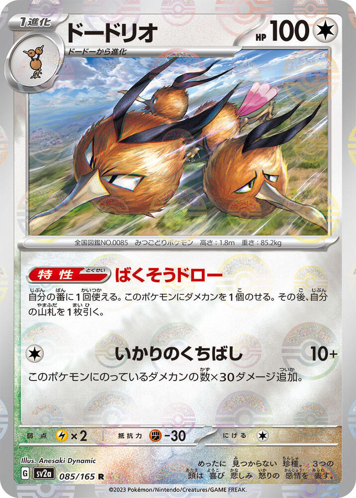 Dodrio (Poke Ball Pattern) - SV2a: Pokemon Card 151 (SV2a)