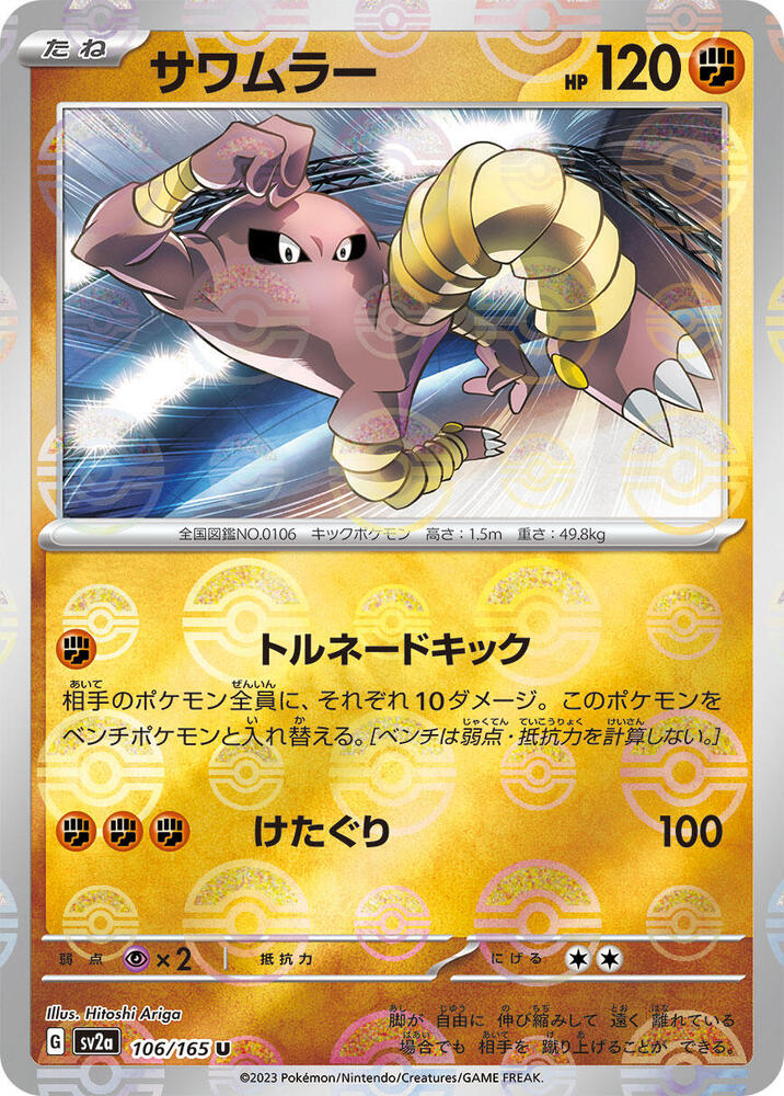 Hitmonlee (Poke Ball Pattern) - SV2a: Pokemon Card 151 (SV2a)