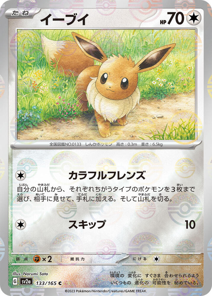 Eevee (Poke Ball Pattern) - SV2a: Pokemon Card 151 (SV2a)