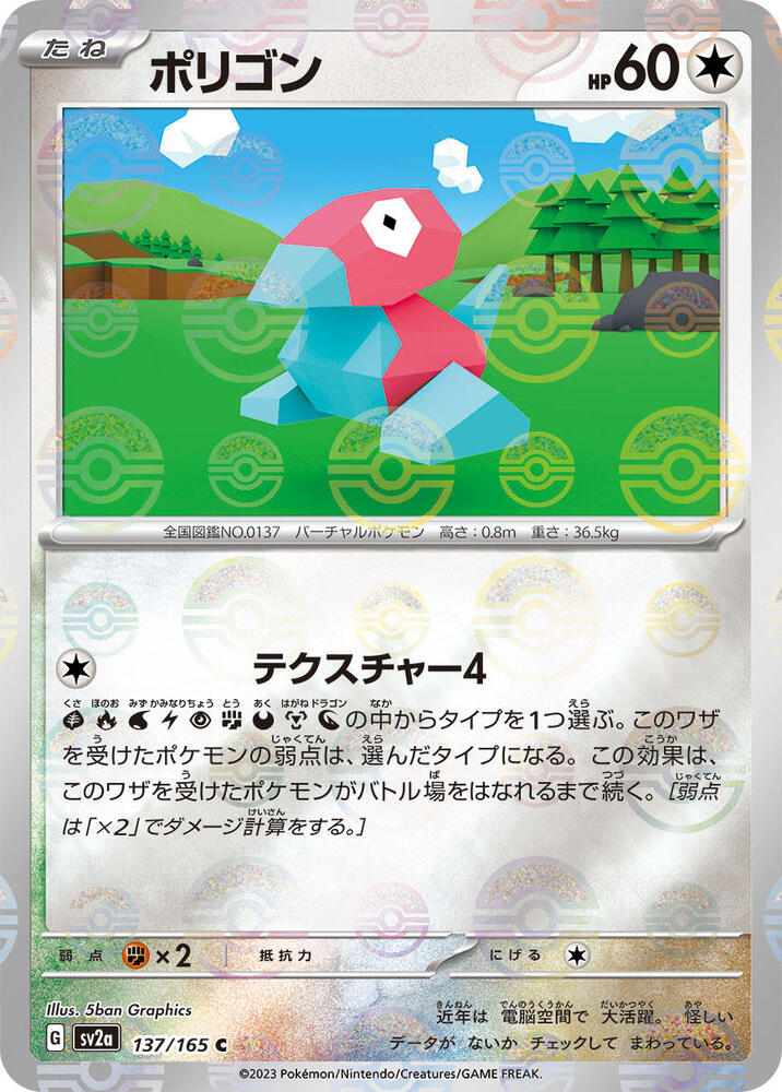 Porygon (Poke Ball Pattern) - SV2a: Pokemon Card 151 (SV2a) Porygon (Poke Ball Pattern) - SV2a: Pokemon Card 151 (SV2a)