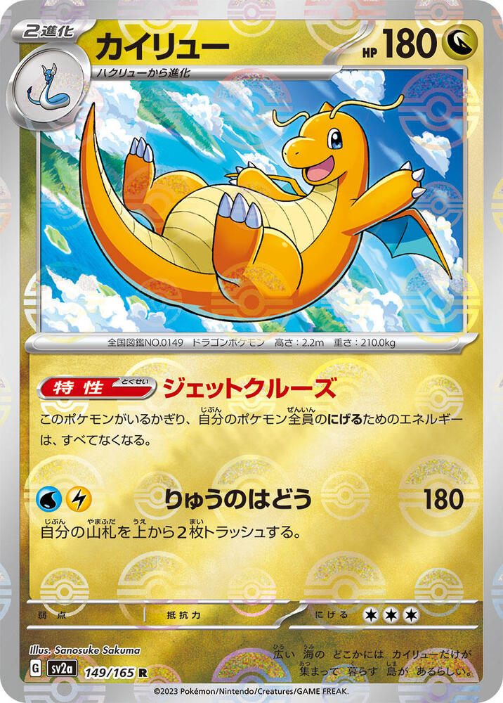 Dragonite (Poke Ball Pattern) - SV2a: Pokemon Card 151 (SV2a)