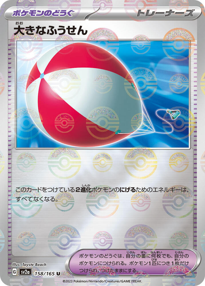 Big Air Balloon (Poke Ball Pattern) - SV2a: Pokemon Card 151 (SV2a)