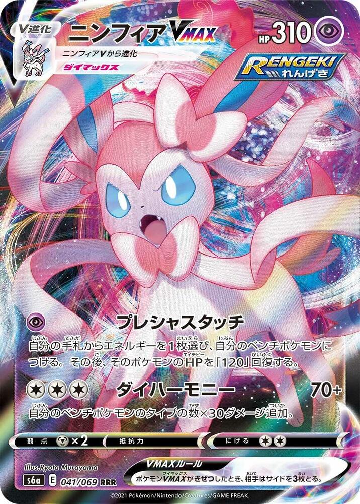 Sylveon VMAX - 041/069 - S6a: Eevee Heroes (S6a)