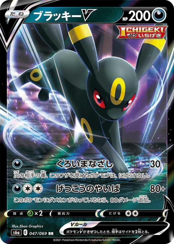 Umbreon V - 047/069 - S6a: Eevee Heroes (S6a)