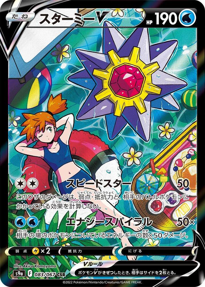 Starmie V - 083/067 - S9a: Battle Region