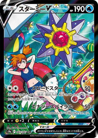 Starmie V - 083/067 - S9a: Battle Region