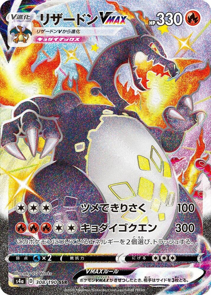 Charizard VMAX - S4a: Shiny Star V (S4a)