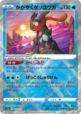 Radiant Greninja - S12a: VSTAR Universe (S12a)