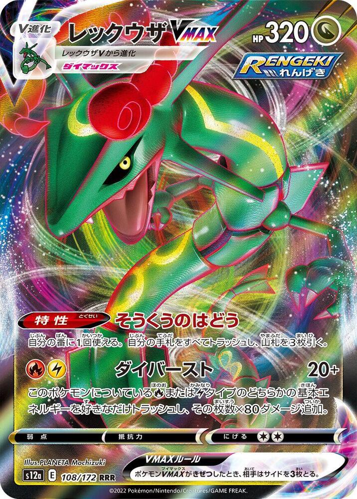 Rayquaza VMAX - S12a: VSTAR Universe (S12a)