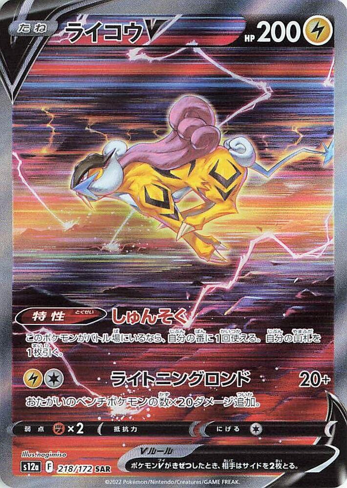 Raikou V - 218/172 - S12a: VSTAR Universe (S12a)