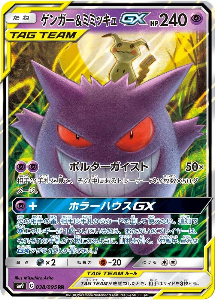 Gengar & Mimikyu GX - 038/095 - SM9: Tag Bolt