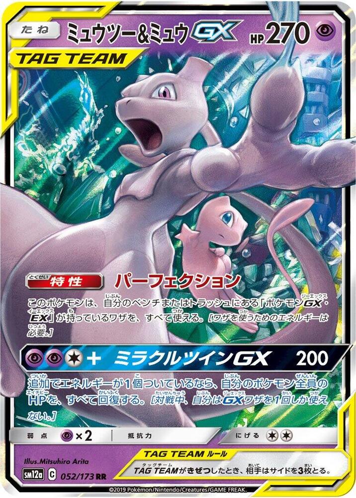 Mewtwo & Mew GX - 052/173 - SM12a: TAG TEAM GX: Tag All Stars (SM12a)