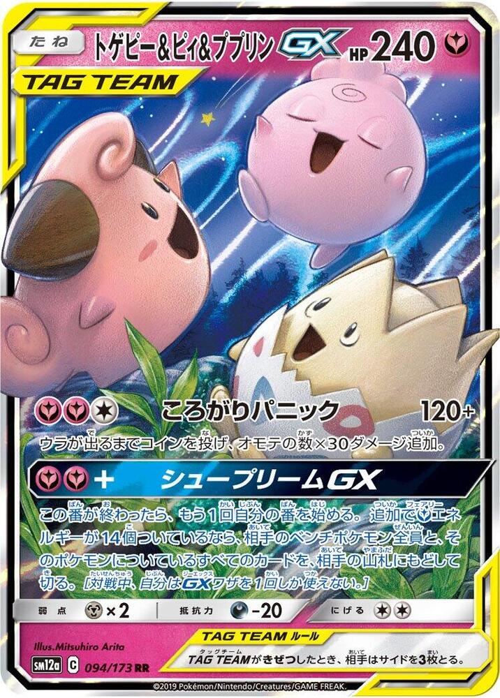Togepi & Cleffa & Igglybuff GX - 094/173 - SM12a: TAG TEAM GX