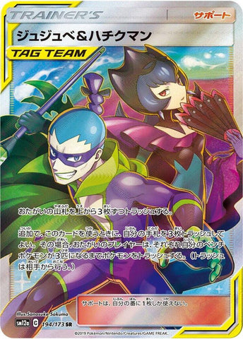 Bellelba & Brycen-Man - 194/173 - SM12a: TAG TEAM GX: Tag All Stars