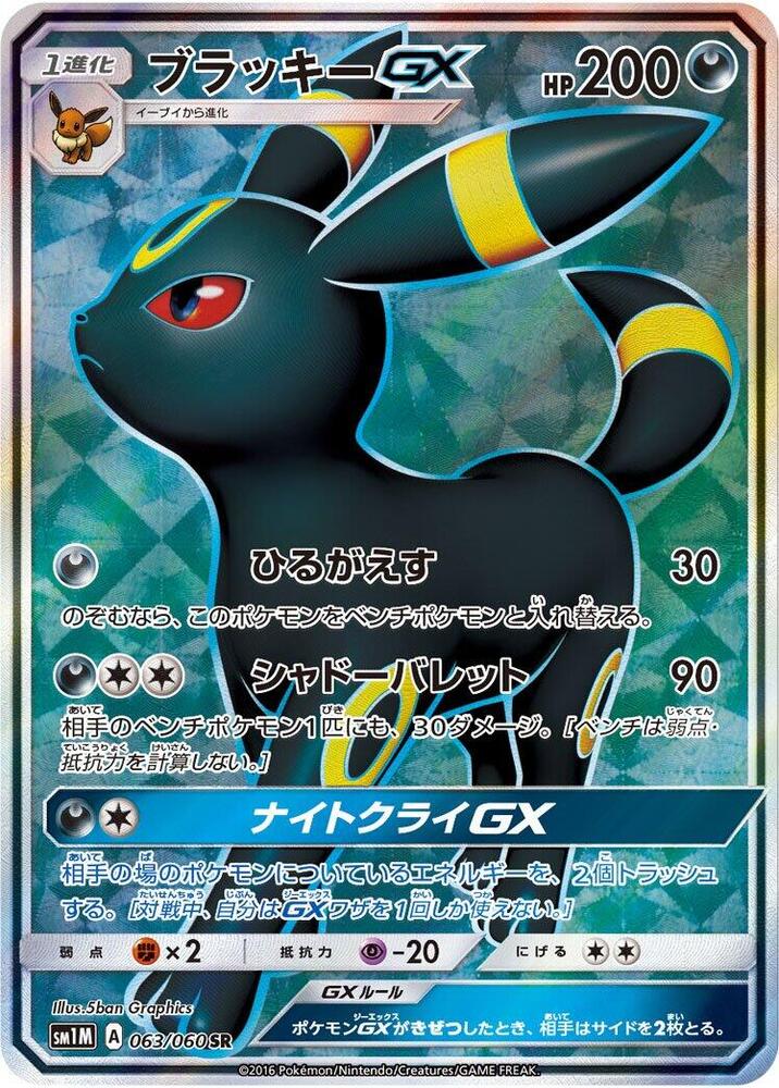 Umbreon GX - 063/060 - SM1M: Collection Moon