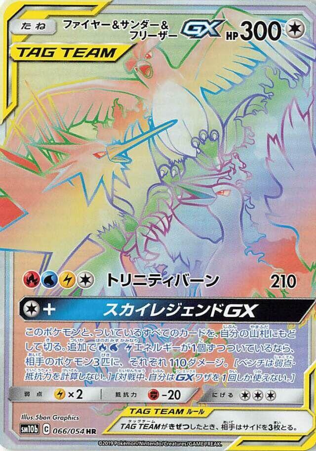Moltres & Zapdos & Articuno GX - 066/054 - SM10b: Sky Legend (SM10b)