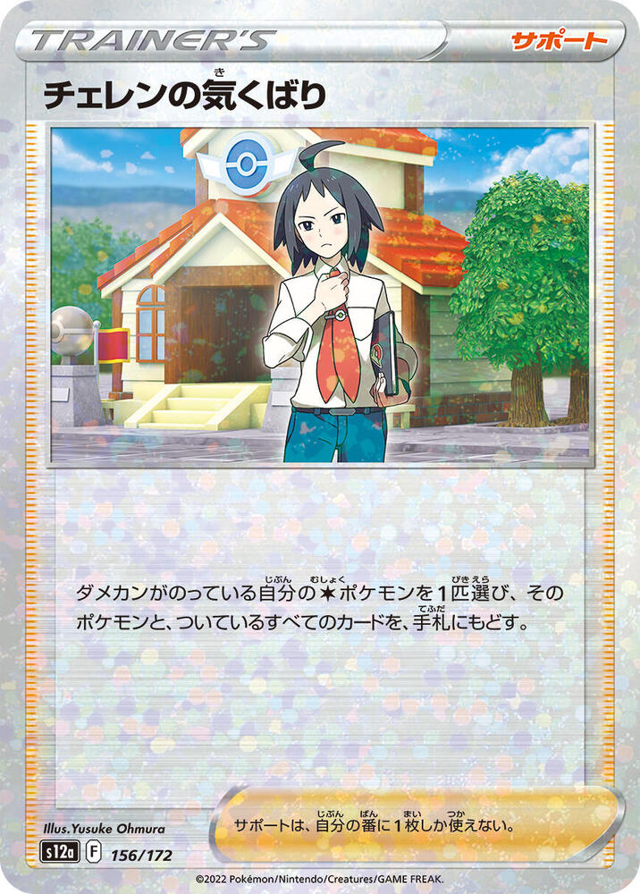 Cheren's Care - 156/172 (Mirror Holofoil) - S12a: VSTAR Universe (S12a)