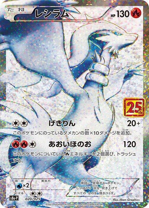 Reshiram - 020/025 - s8a-P: Promo Card Pack 25th Anniversary Edition