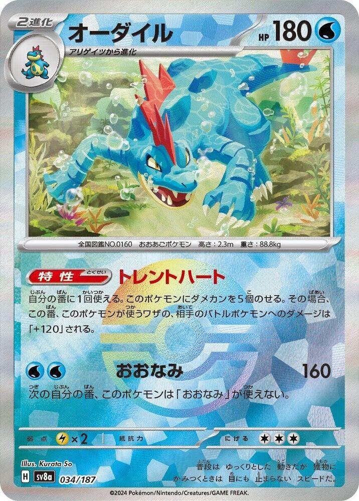 Feraligatr (Mirror Foil) - SV8a: Terastal Fest ex (SV8a)