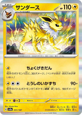 Jolteon - SV8a: Terastal Fest ex (SV8a)