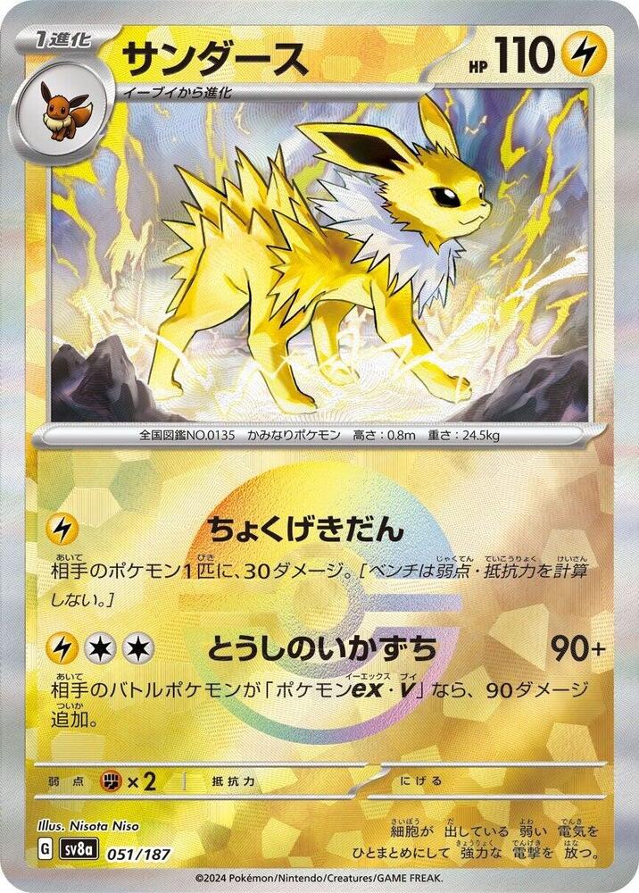 Jolteon (Mirror Foil) - SV8a: Terastal Fest ex (SV8a)