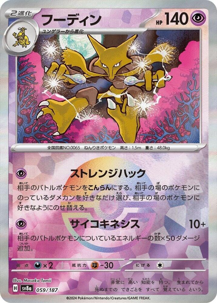 Alakazam (Mirror Foil) - SV8a: Terastal Fest ex (SV8a)