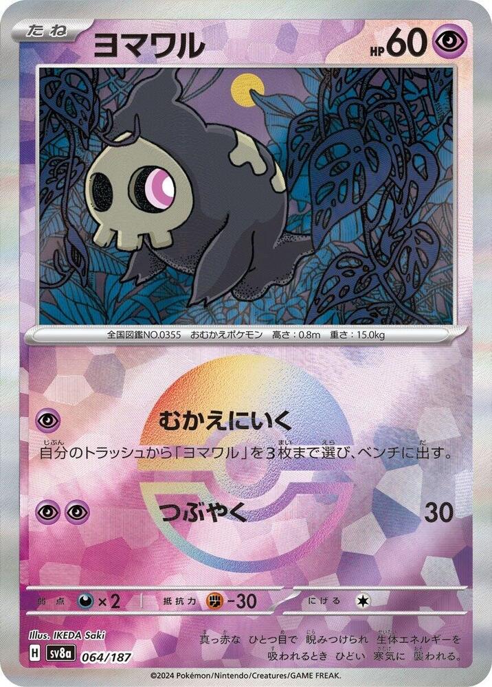 Duskull (Mirror Foil) - SV8a: Terastal Fest ex (SV8a)