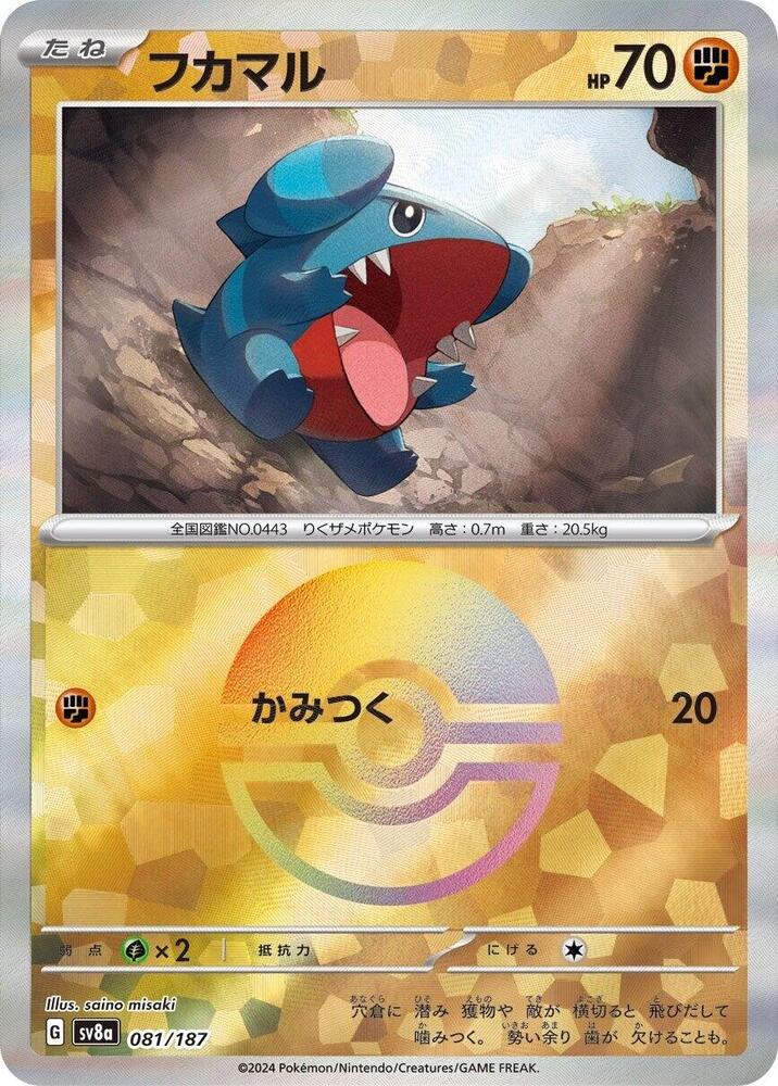 Gible (Mirror Foil) - SV8a: Terastal Fest ex (SV8a)