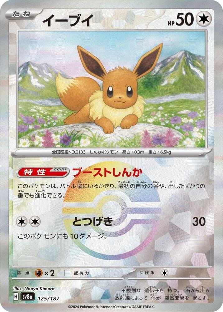 Eevee (Mirror Foil) - SV8a: Terastal Fest ex (SV8a)