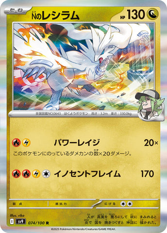 N's Reshiram - SV9: Battle Partners (SV9)