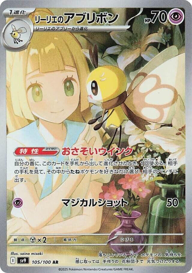 illie's Ribombee - 105/100 - SV9: Battle Partners (SV9)