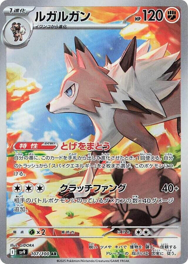 Lycanroc - 107/100 - SV9: Battle Partners (SV9)