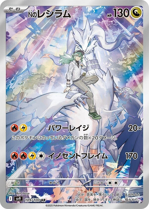 N's Reshiram - 109/100 - SV9: Battle Partners (SV9)