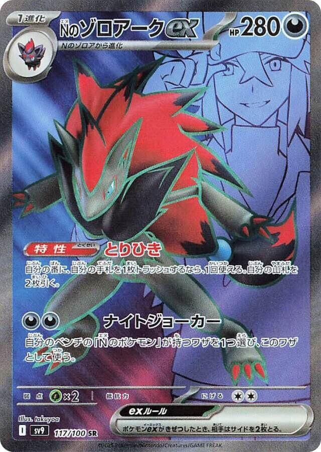 N's Zoroark ex - 117/100 - SV9: Battle Partners (SV9)