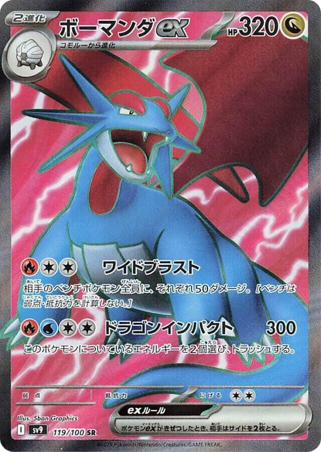 Salamence ex - 119/100 - SV9: Battle Partners (SV9)