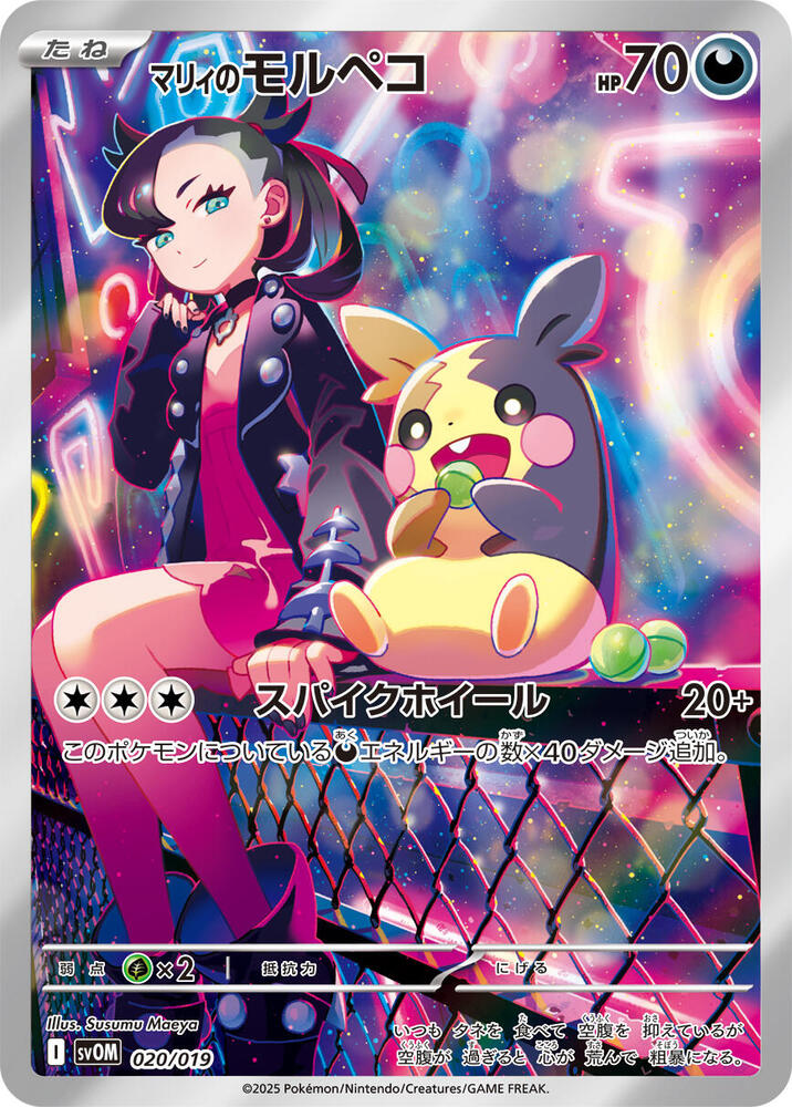 Marnie's Morpeko - 020/019 - SV: ex Starter Set