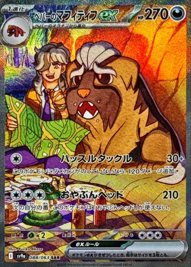 Arven's Mabosstiff ex - 088/063 - SV9a: Heat Wave Arena