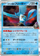 Team Rocket's Articuno - SV10: The Glory of Team Rocket (SV10)