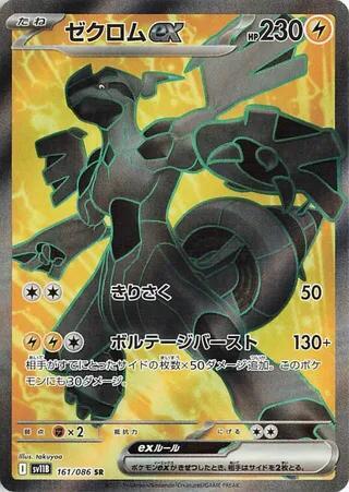 Zekrom ex - 161/086 - SV11B: Black Bolt (SV11B)