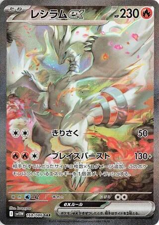 Reshiram ex - 168/086 - SV11W: White Flare (SV11W)