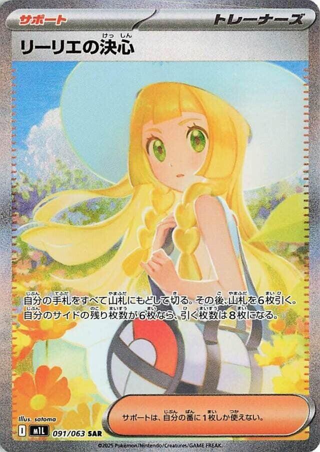 Lillie's Determination - 091/063 - m1L: Mega Brave (m1L)
