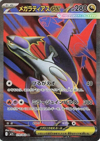 Mega Latias ex - 079/063 - m1S: Mega Symphonia (m1S)