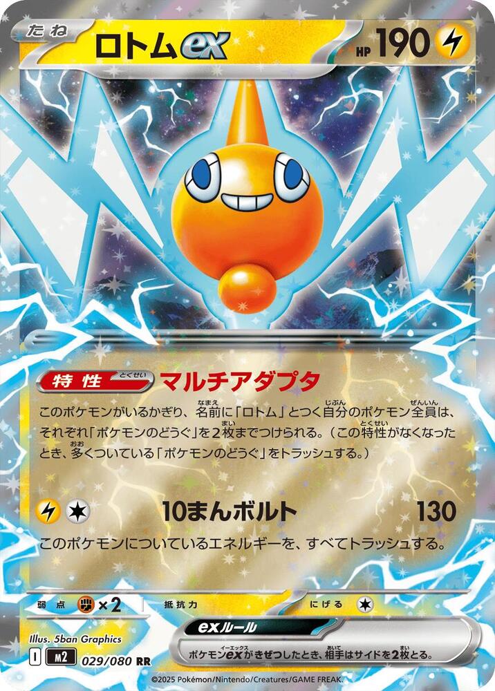 Rotom ex - 029/080 - M2: Inferno X (M2)