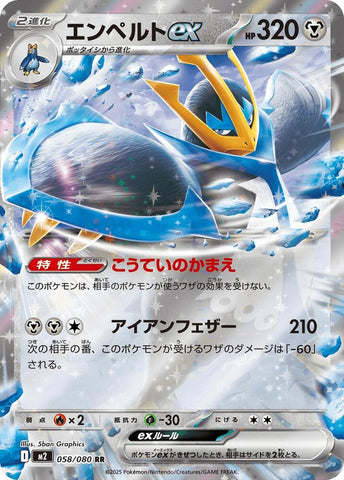 Empoleon ex - 058/080 - M2: Inferno X (M2)
