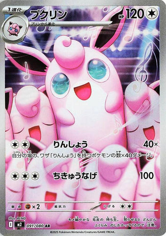 Wigglytuff - 091/080 - M2: Inferno X (M2)