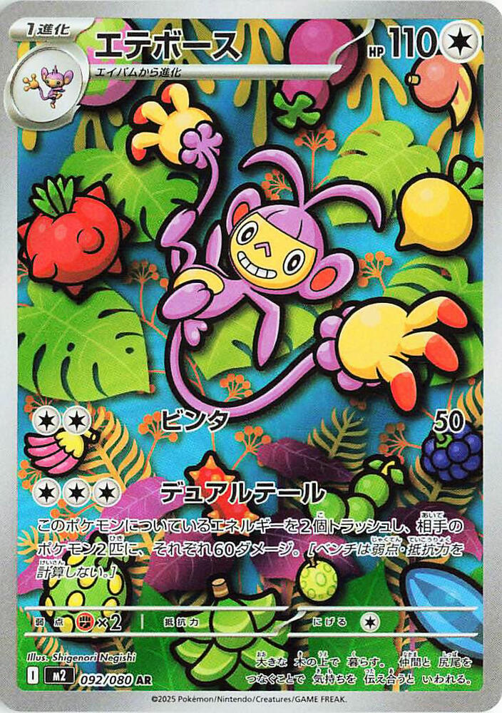 Ambipom - 092/080 - M2: Inferno X (M2)