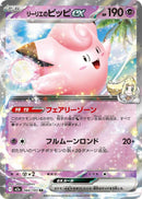 Lillie's Clefairy ex - 060/193 - M2a: High Class Pack: MEGA Dream ex (M2a)