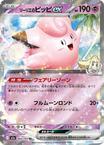 Lillie's Clefairy ex - 060/193 - M2a: High Class Pack: MEGA Dream ex (M2a)