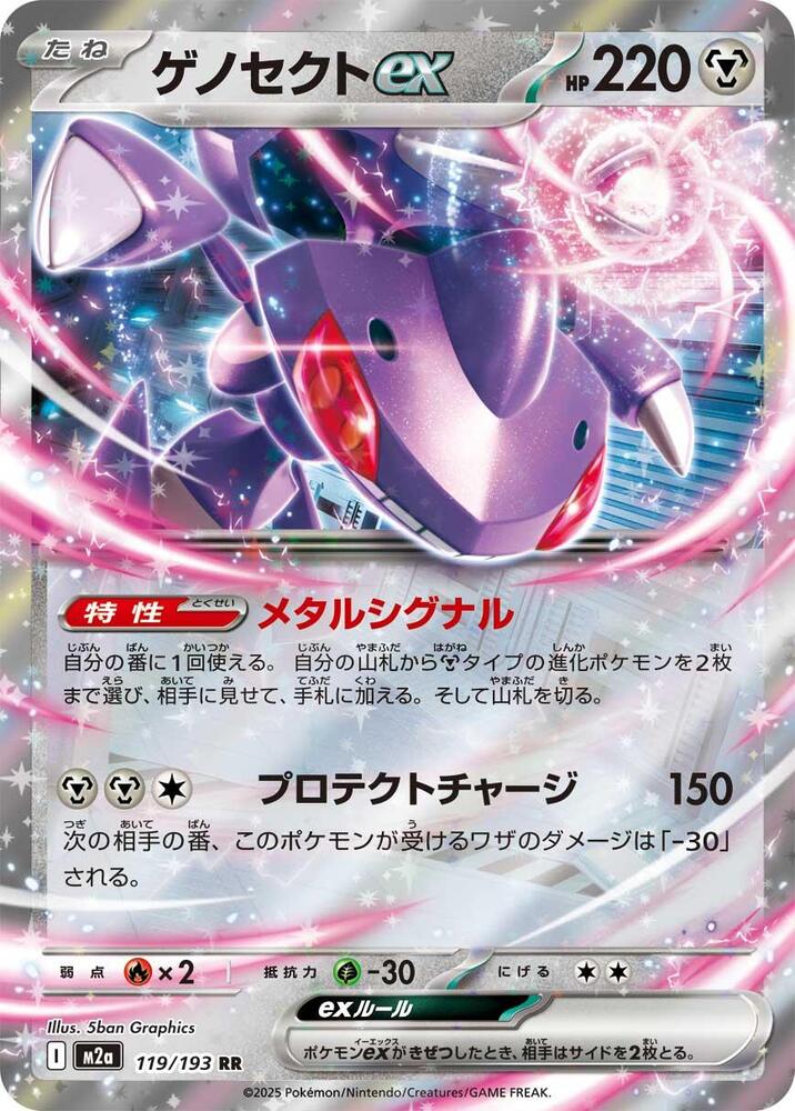 Genesect ex - M2a: High Class Pack: MEGA Dream ex (M2a)